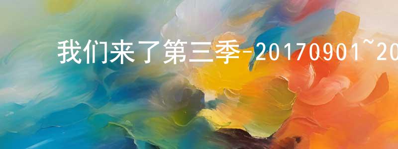 陈贤敏的动漫综艺大全,我们来了第三季-20170901~20170929迅雷下载_电影天堂
